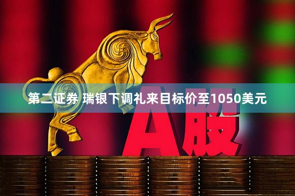 第二证券 瑞银下调礼来目标价至1050美元