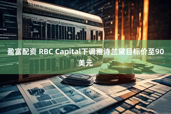 盈富配资 RBC Capital下调雅诗兰黛目标价至90美元