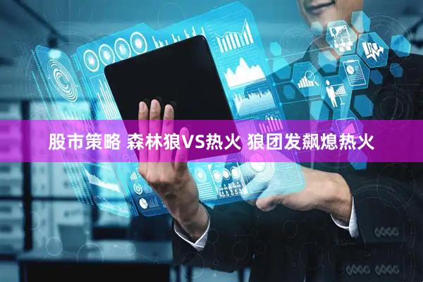 股市策略 森林狼VS热火 狼团发飙熄热火