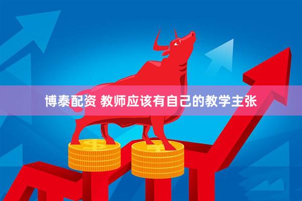 博泰配资 教师应该有自己的教学主张