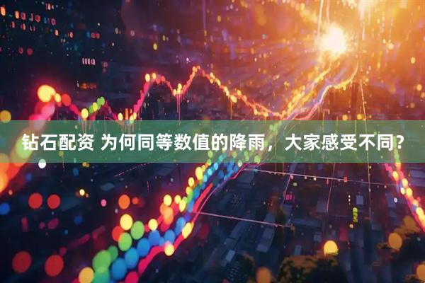 钻石配资 为何同等数值的降雨，大家感受不同？